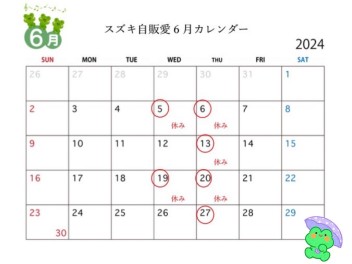 6月のお休みのお知らせ！