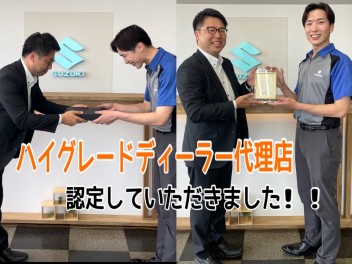 5年連続！ハイグレードディーラー認定代理店受賞！！