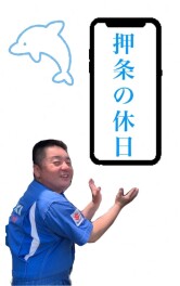 スタッフ押条さんの休日！！