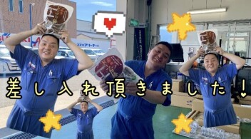 素敵な差し入れ頂きました！！