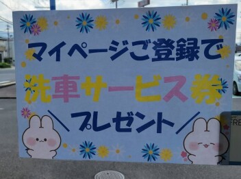 マイページ登録で洗車券プレゼント中♩