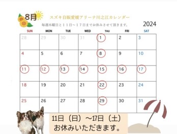 8月のお休みのお知らせ☆