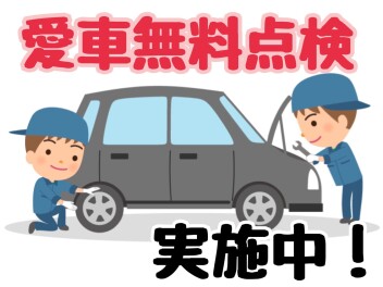 愛車無料点検まだの方はぜひアリーナ川之江へ！