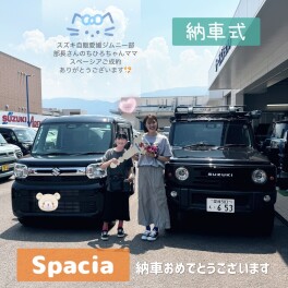 ジムニー部　部長さんのお母様のスペーシアの納車式！！