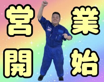 営業スタート！！！