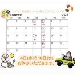 ９月のお休みのお知らせ