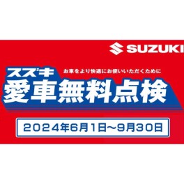 愛車無料点検まだまだ実施中！！