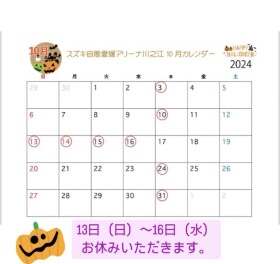 10月のお休みのお知らせ