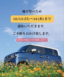 地方祭（１３日～１６日）のため、連休をいただきます。