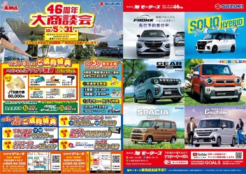 46周年大商談会開催