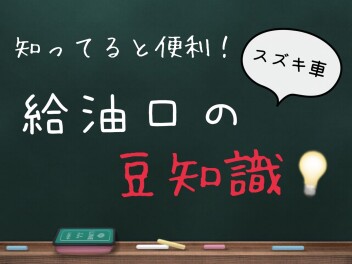 給油口の豆知識とオススメ商品の紹介！