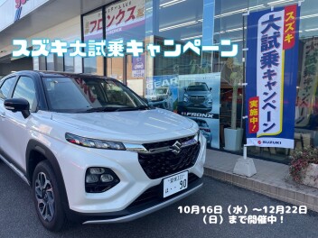 スズキ大試乗キャンペーン開催中！！！この機会に試乗しませんか？