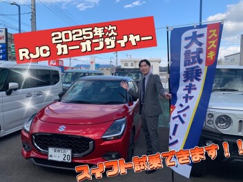 小型乗用車『スイフト』が2025年 「2025年次　RJC カーオブザイヤー」を受賞しました！☆
