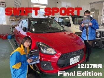 スイフトスポーツ　ZC33S ファイナルエディション発表!!!!