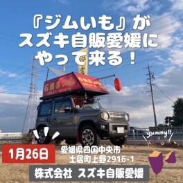 ジムニーの焼き芋屋さんが来てくれます！！