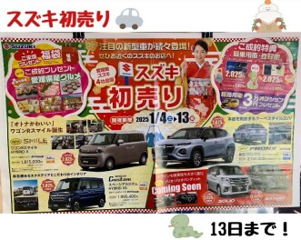 大変お得な初売りフェア開催中！