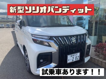 ☆新型ソリオバンディット試乗車あります！！☆