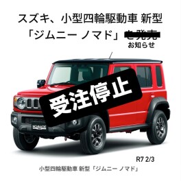 ※「ジムニーノマド」受注停止のお知らせ※