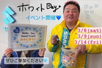 ホワイトデーイベント開催します！