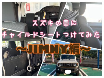 スズキの車にチャイルドシートつけてみた！～ジムニー編～