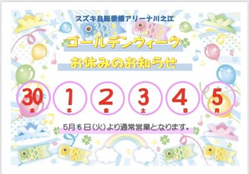ゴールデンウイークのお休みのお知らせです！！