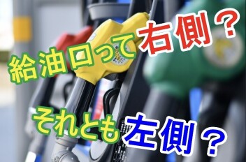 給油口の位置ってご存知ですか？？