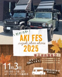 スズキ自販愛媛ジムニー部 野外活動 『AKI FES 2025』