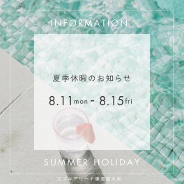 夏季休暇のおしらせ