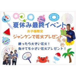 【夏休み最終イベント】じゃんけん大会！！