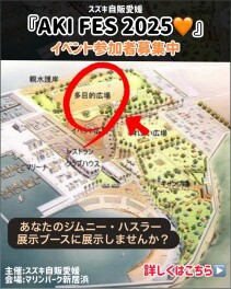 出店者・イベント参加様募集中！！　スズキ自販愛媛【AKI FES 2025】