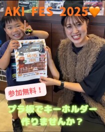 プラ板キーホルダー作ってみませんか？　『AKI FES 2025』