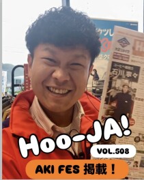 『Hoo-JA！』に掲載していただきました！　AKI FES 2025