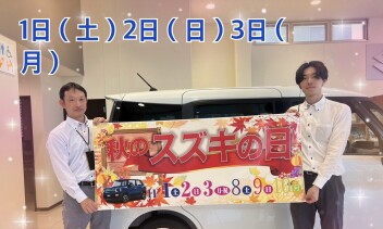 スズキの日開催