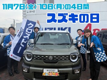 １１月７日から１０日はスズキの日★