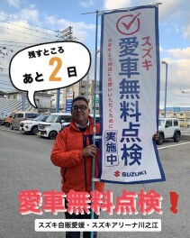愛車無料点検！残り２日です！！