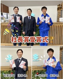 社長賞授賞式を行いました☆