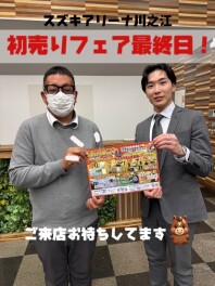 初売り最終日です！！