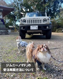 ジムニーノマド受注再開についてお知らせします。