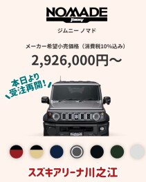 本日からジムニーノマド 受注再開！！