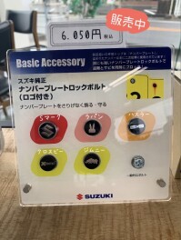 【ナンバープレートロックボルト】おすすめ商品です！