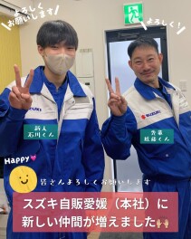 スズキ自販愛媛（本社）に新しいスタッフさんが増えました！