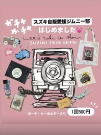 スズキ自販愛媛ジムニー部オリジナルガチャ　是非やってみてくださいね！！