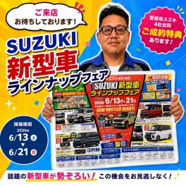 6/13(土)～6/21(日)　SUZUKI新型車ラインナップフェア開催！