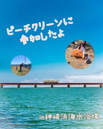 ☆ビーチクリーンに参加したよ☆