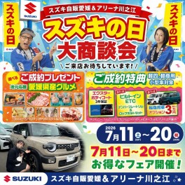 スズキの日 大商談会　２０日(月・祝)まで‼