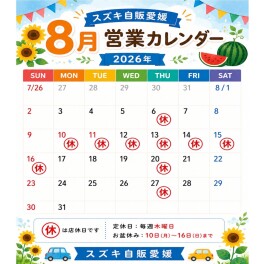 ８月のお休みです！