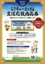 しこちゅ～2026生活応援商品券のお知らせです！！