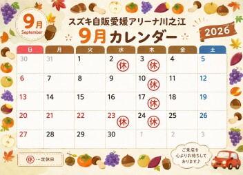 9月のお休みのお知らせ