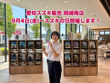 【9月スズキの日】イベント開催いたします