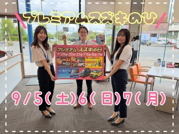 プレミアムスズキの日ありがとうございました
